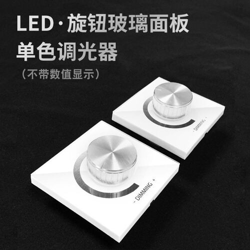 LED灯带旋钮控制器单色双色温七彩RGB无极调光调色86面板控制开关