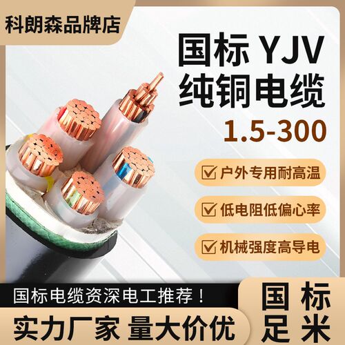 ZR-YJV科朗森铜芯电缆线国标纯2/3/4/5芯50平工程线三相四电力