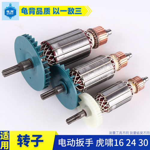 适用上海虎啸E16 24C 36C电动扳手转子扭力扳手电炮马达电机配件