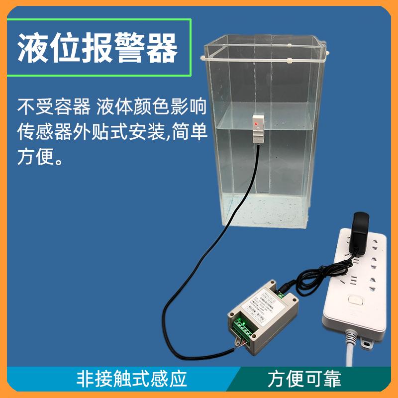 报警器家用缺水溢水警报器漏水液位传感器探头非接触式水位感应器