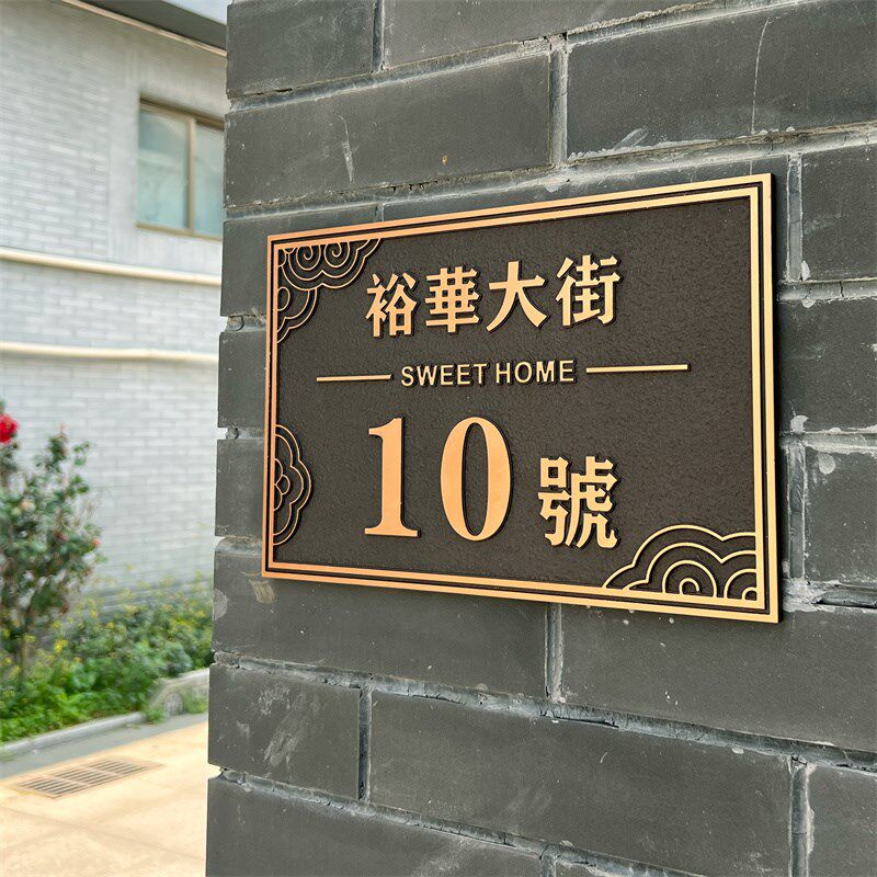 高级感户外别墅门牌号码牌定制中式家用住宅民宿浮雕金属楼栋小区