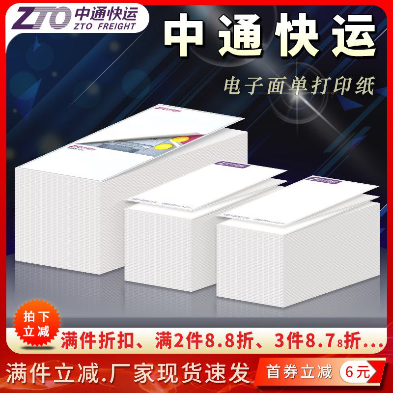 中通快运76*130/100*180菜鸟电子面单运单热敏不干胶标签打印贴纸