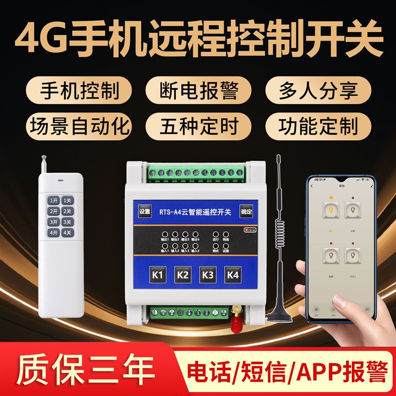 4G手机远程控制开关电源控制器模块智能照明app遥控开关220v380v