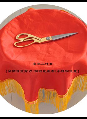 开业庆典剪彩套装礼仪颁奖托盘托盘布金色剪刀剪彩花球绸布大红花
