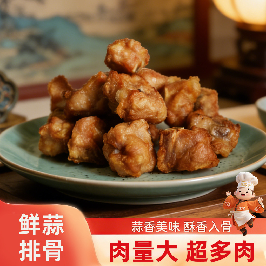 苏味轩鲜蒜排骨蒜香排骨小排油炸排骨半成品免腌生鲜冷冻快手菜