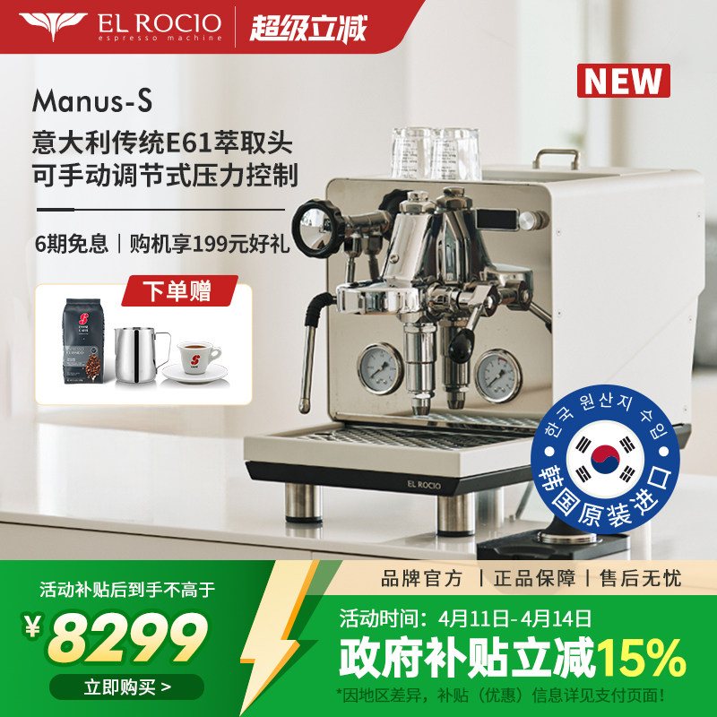 [新品]El Rocio露熙Manus-S半自动韩国原装进口咖啡机家商用E61