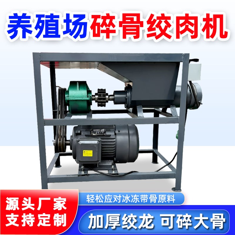 绞肉机商用大功率破冰养殖场喂狗大型粉碎机碎骨绞鸡架电动冻鱼肉