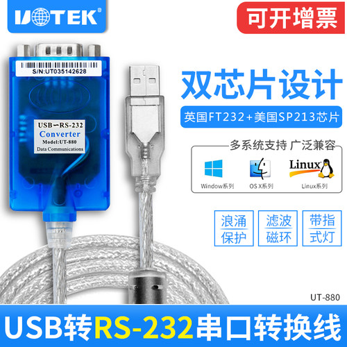 宇泰usb转串口线DB9九针串口线工业级USB转rs232串口转换器UT-880