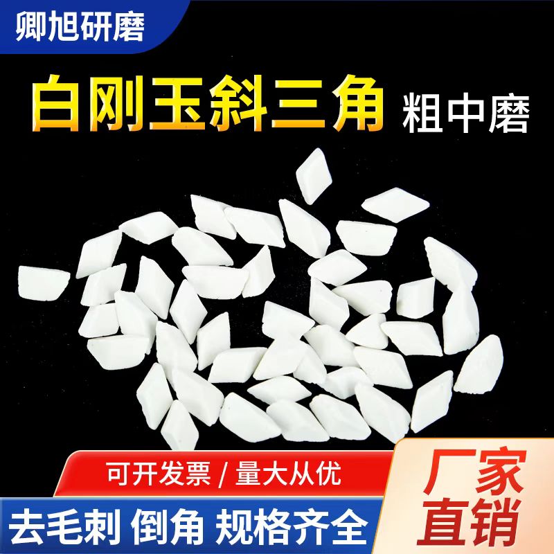 白刚玉斜三角磨料粗抛研磨石五金件抛光去毛刺陶瓷圆球抛磨块耐磨