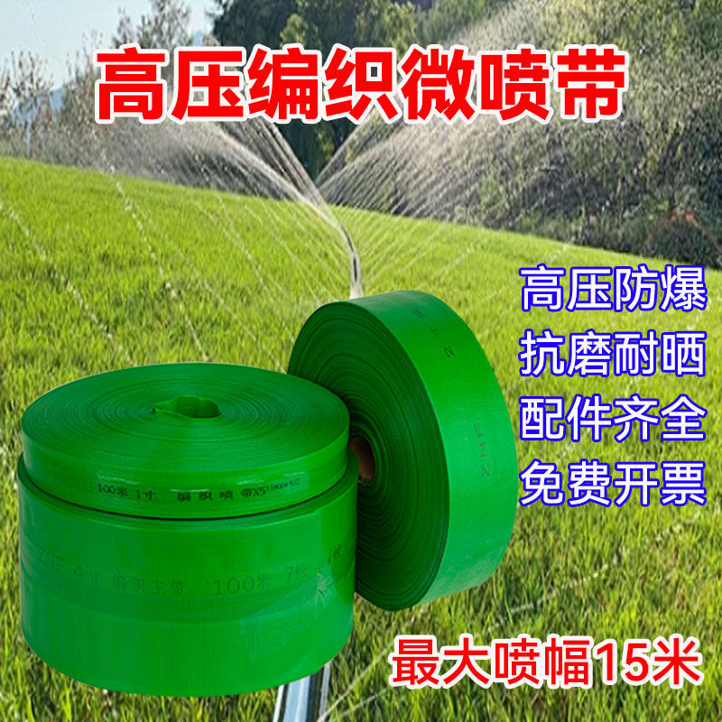 高压防爆微喷带滴灌带农用1寸1.5寸2寸灌溉软管编织喷带浇地水带