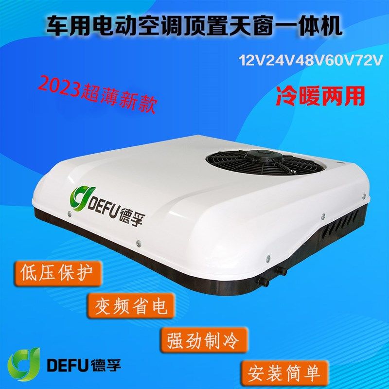 12v24v48v60v72伏新能源电动汽车轻卡货车顶置天窗驻车制冷暖空调