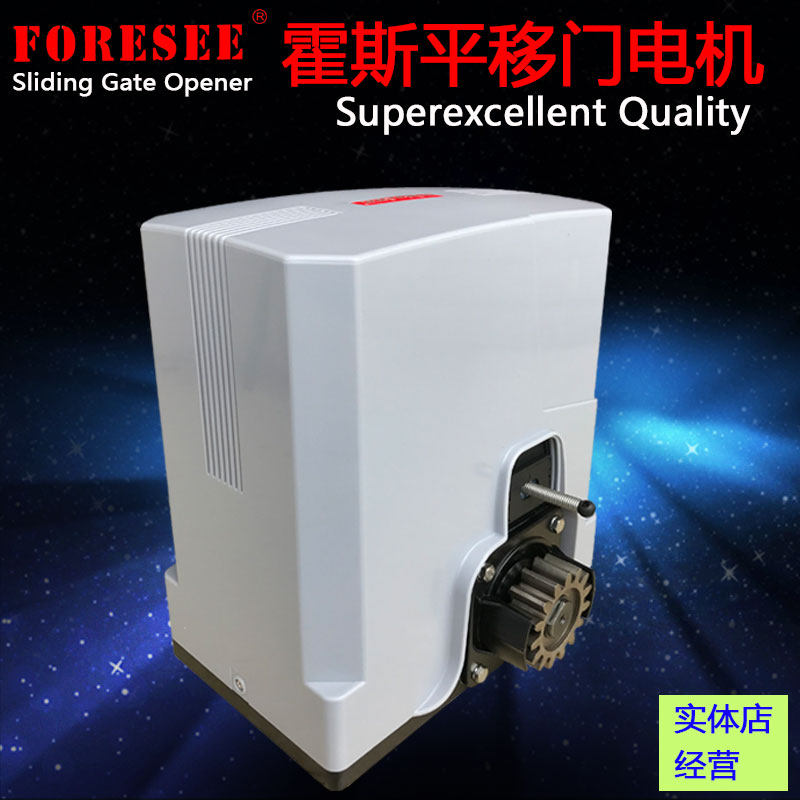 包邮原装FORESEE霍斯F550平移门直流电机别墅庭院铁铝艺滑动大门