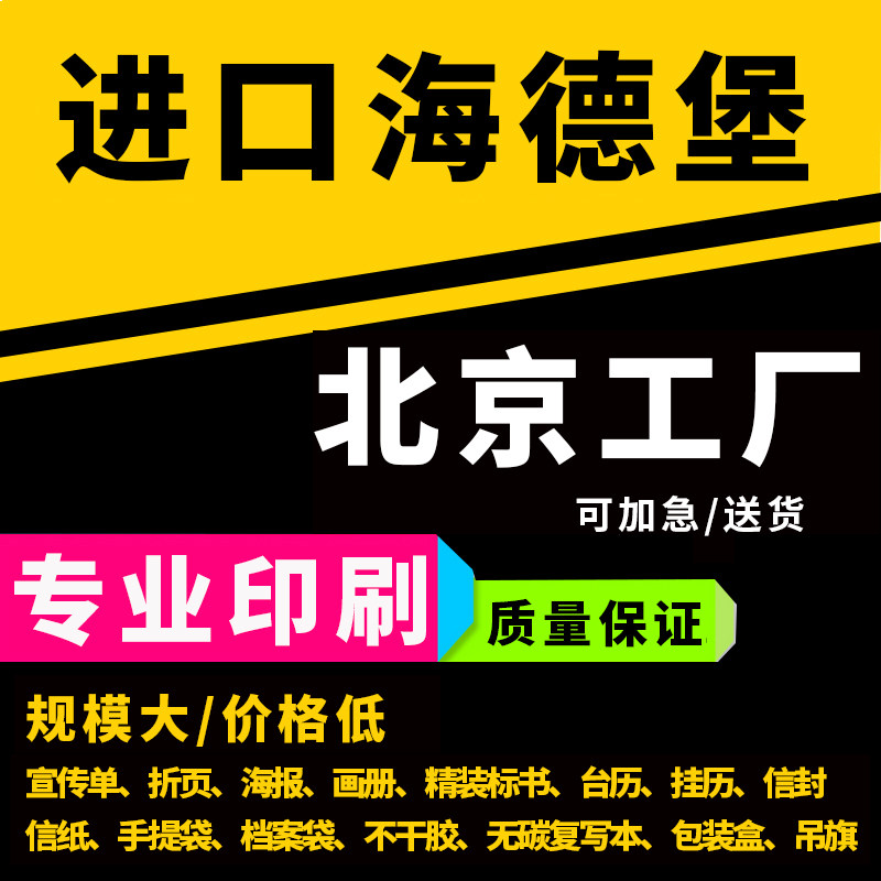 北京印刷宣传单页彩页DM单a4157g铜海报宣传册产品册画册折页制作