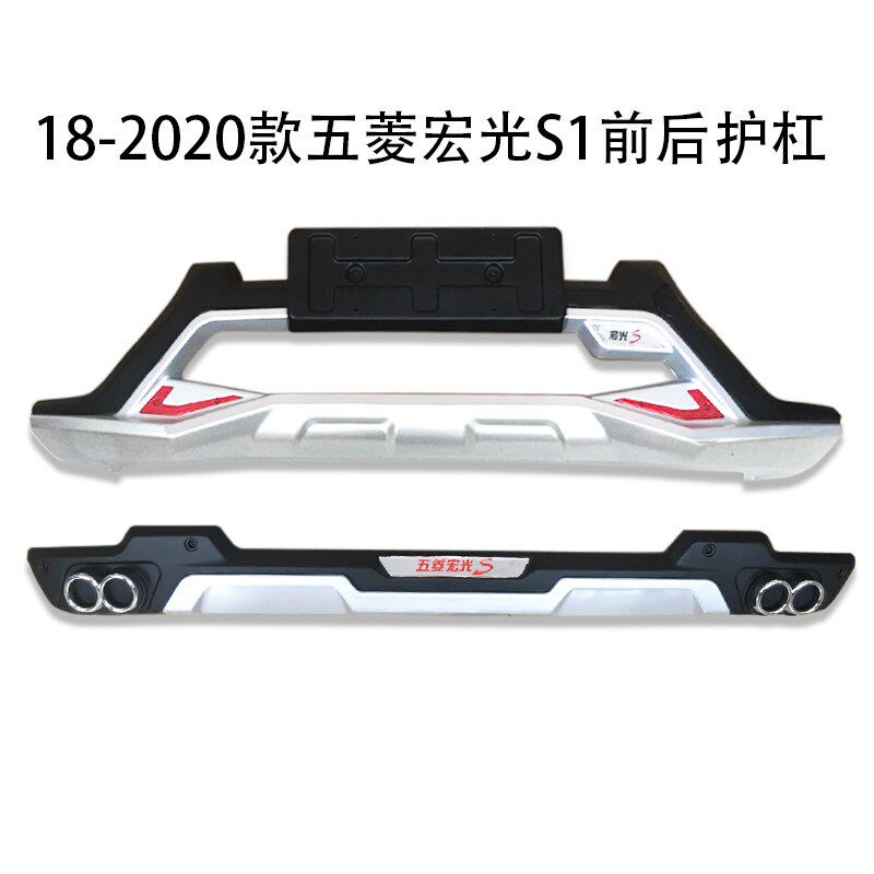 适用于五菱宏光S前后护杠改装前后保险杠S3防撞杠护板S1前杠后杠