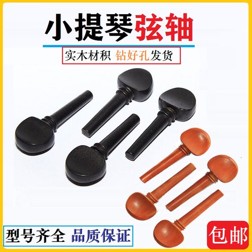 小提琴旋钮弦轴 实木材质染黑旋钮琴轴 专业小提琴乐器配件四根装