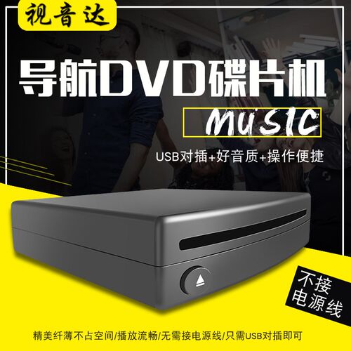 通用车载安卓大屏吸入式DVD碟盒汽车USB连接影碟机播放器即插即用