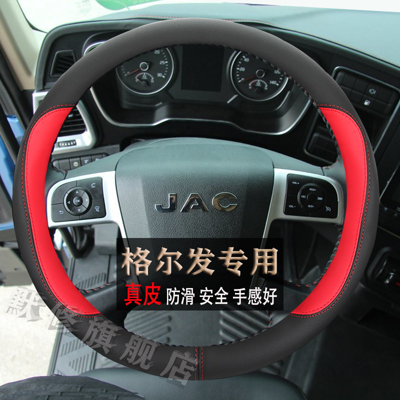 江淮格尔发K6/K5/A6/A5/A3K3专用载货牵引自卸车方向盘套真皮把套