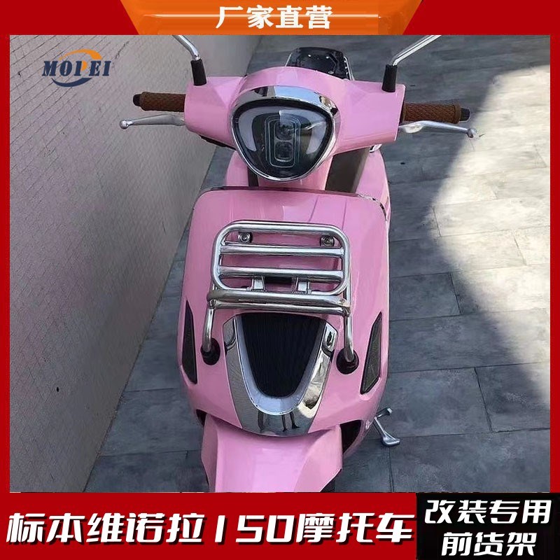 标本维诺拉150摩托车前货架书包架折叠前置物架个性装饰改装配件