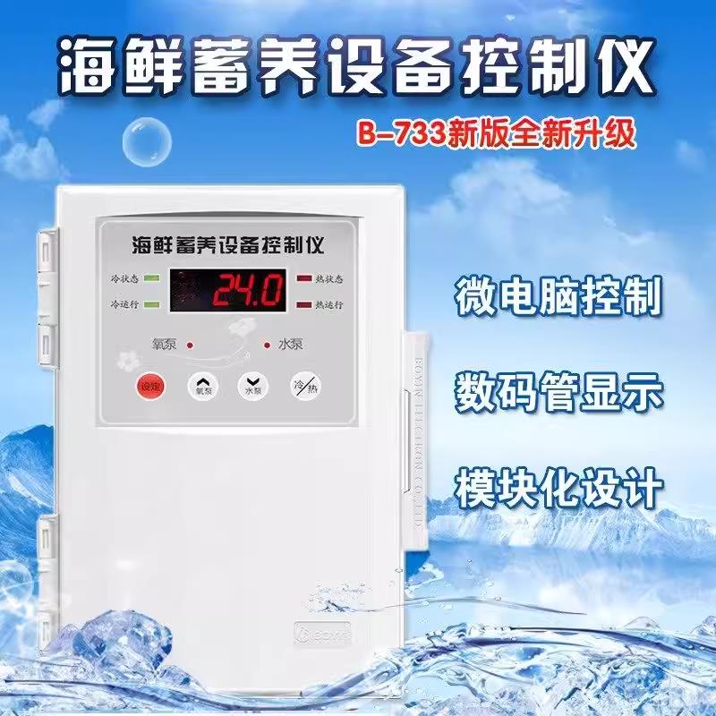 海鲜机温控器波茵电控箱B733设备控制仪水产养殖海鲜缸温度控制器