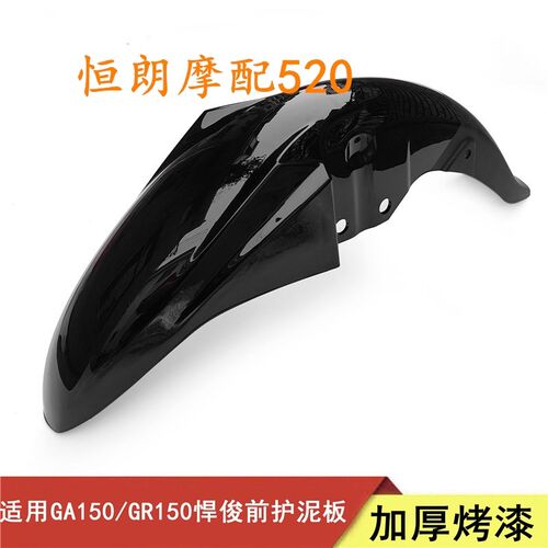 适用轻骑铃木摩托车悍骏GR150/GA150前挡泥板 前瓦 前泥板 挡水瓦