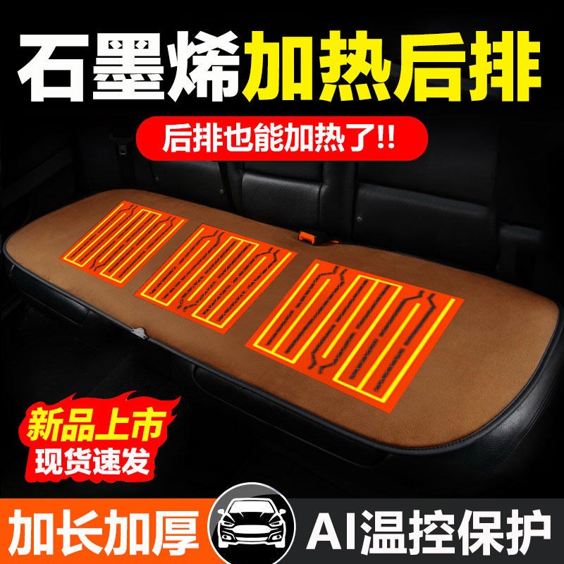 【后排专用】石墨烯汽车加热后排坐垫冬季车载毛绒座垫12V24V保暖