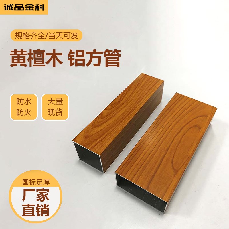 定制黄檀木黄木纹铝方管铝合金方管装饰隔断幕墙口型扁管