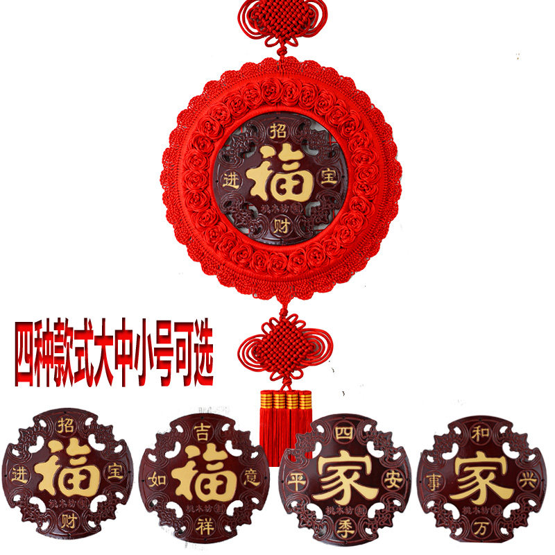 桃木中国结挂件福字家字手工编织客厅书房装饰大号小号电视背景墙