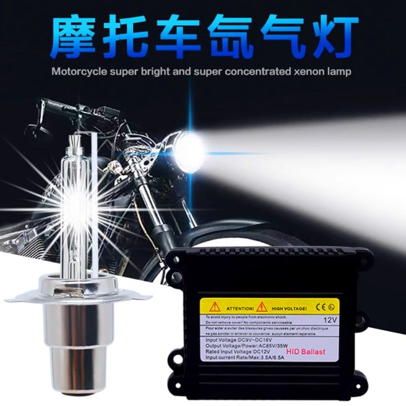机车灯泡氙气灯55w大灯灯泡改装套装12v65w 超亮机车氙气套装