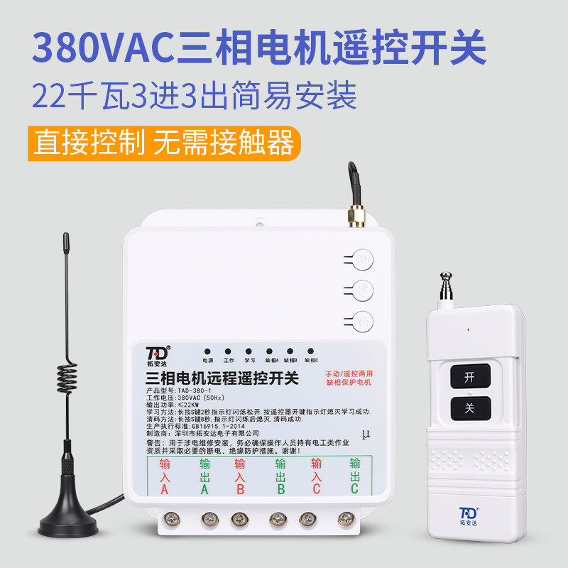 三相遥控开关水泵控制器电源无线远程大功率缺相保护电机380V开关