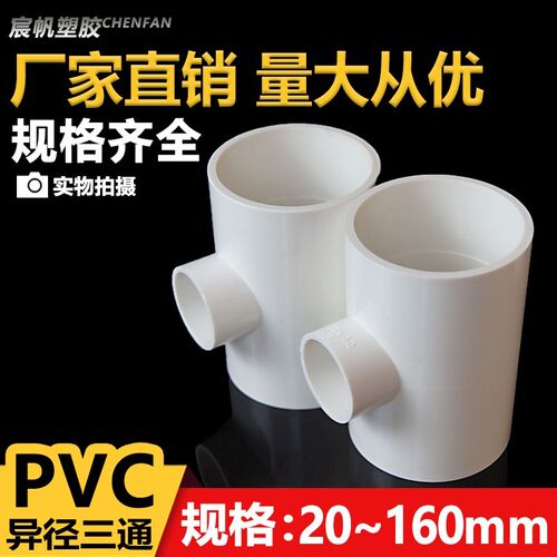 PVC异径三通 变径三通 给水管 配件20 25 32 40 50 63 75 90 110