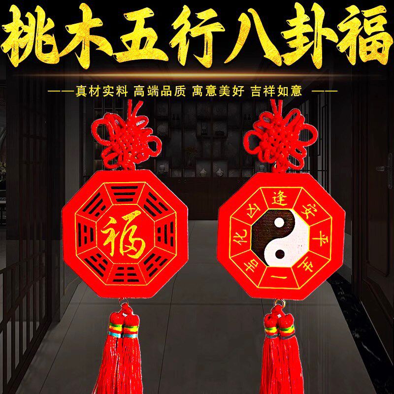 背带太极八卦图桃木五行八卦福挂件镇中国结福字宅木雕吊坠挂件