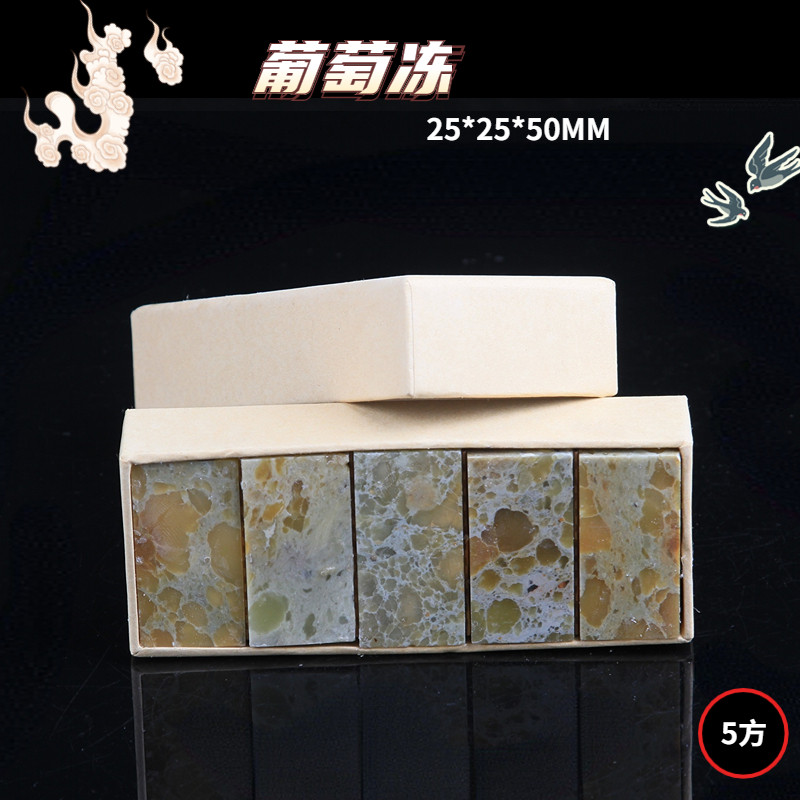 葡萄冻方章扁章圆章印石章料练习章石章印章石料青田初学者篆刻石