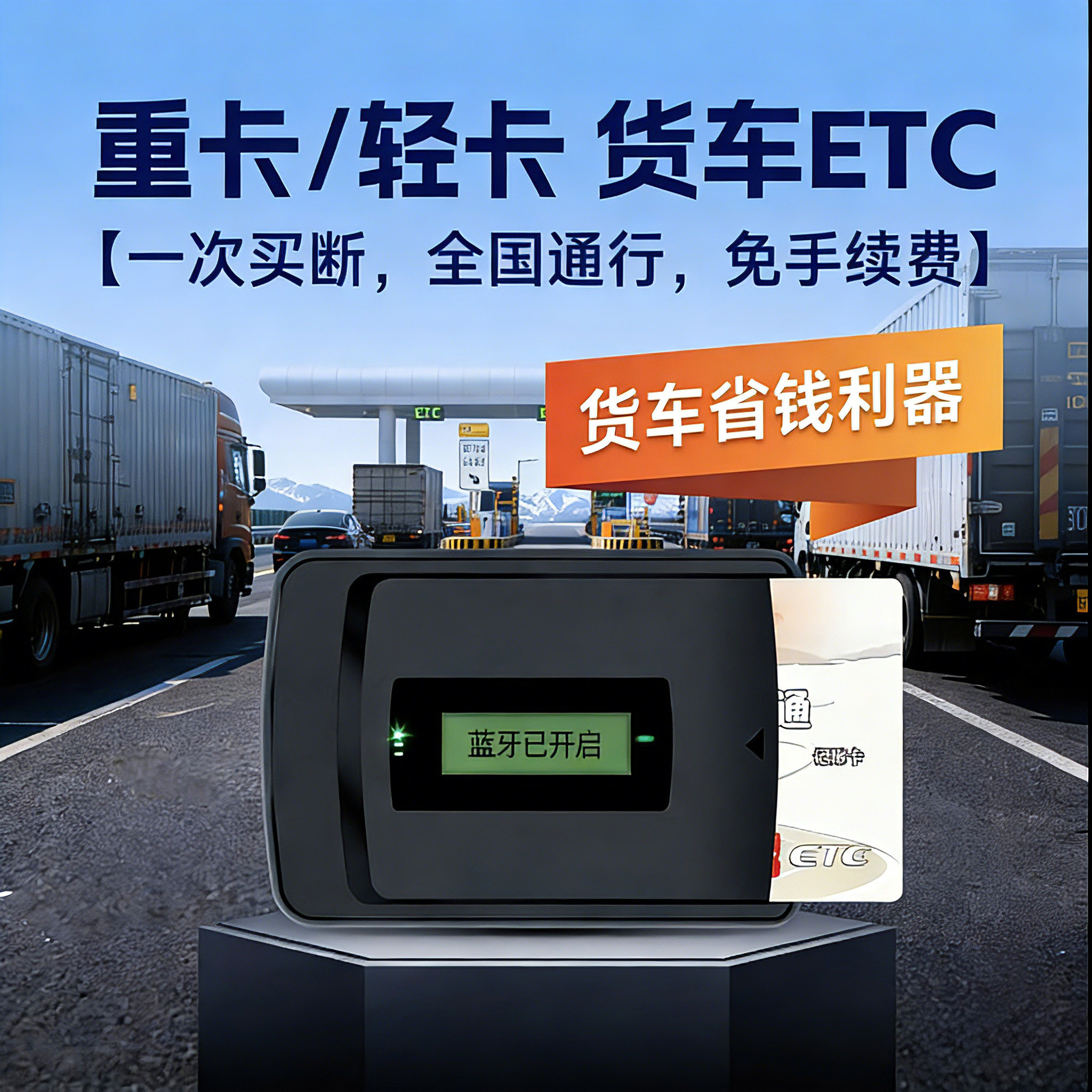 买断型货车ETC无手续费无服务费