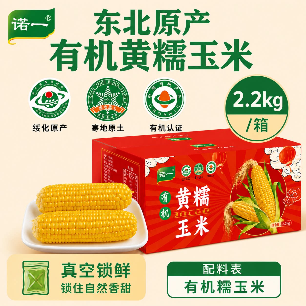 诺一有机新鲜糯玉米东北绥化玉米2.2kg有机认证真空包装锁鲜早餐