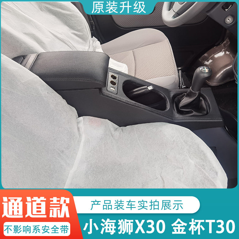 小海狮X30金杯T50扶手箱t30 T32 T50s T52 t52s手扶箱配件20款21