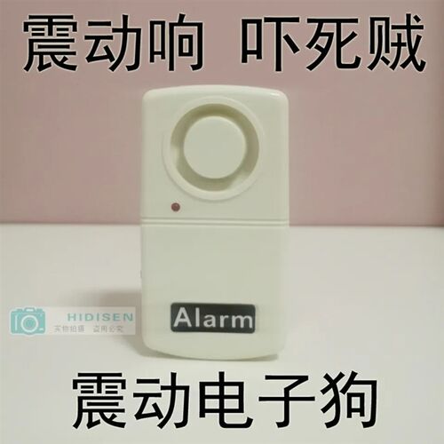 震动报警器防盗报警器 振动报警器门窗报警器可调灵敏度高低2挡