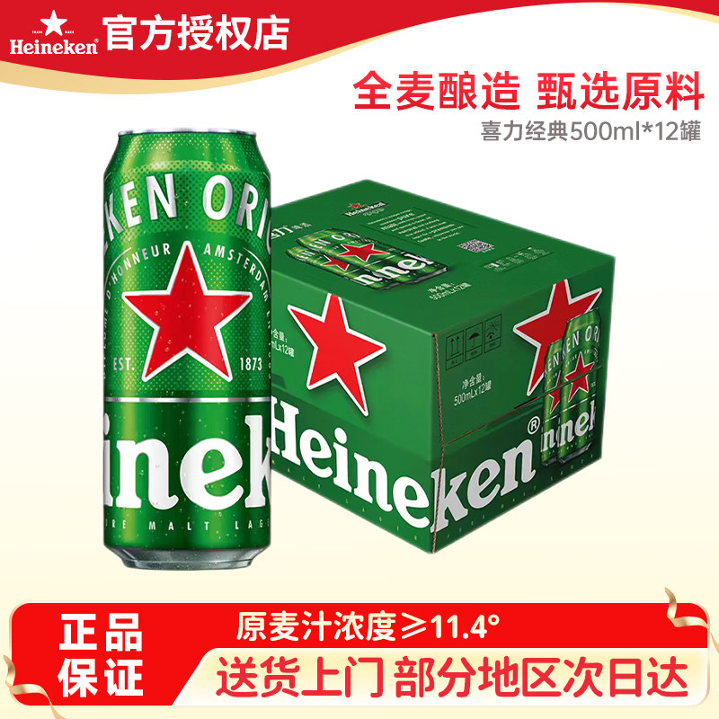 【支持送货上门】喜力啤酒 经典500ml*12罐装 全麦酿造 官方正品