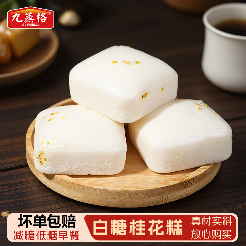 九蒸格桂花糕原味传统糕点正宗小吃米糕儿童早餐发糕加热半成品