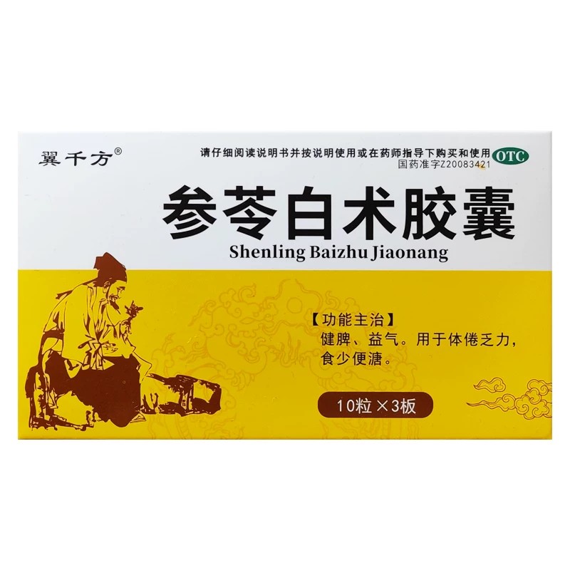 参苓白术胶囊