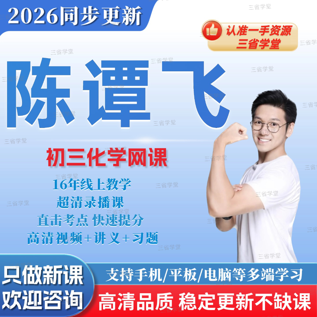 陈谭飞初中化学视频网课2026新版同步更新S班视频课程+电子讲义
