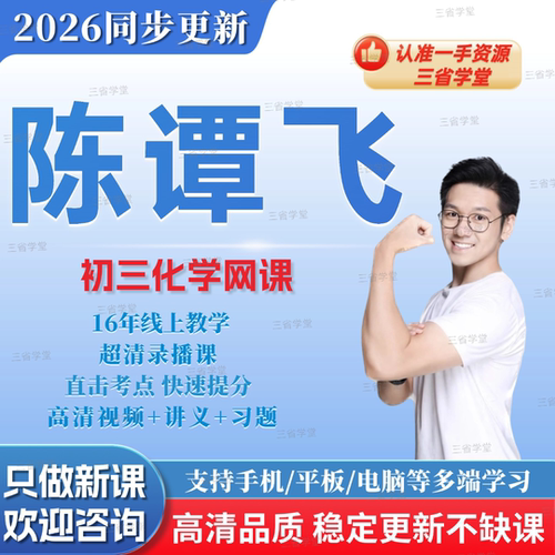 陈谭飞初中化学视频网课2026新版同步更新S班视频课程+电子讲义