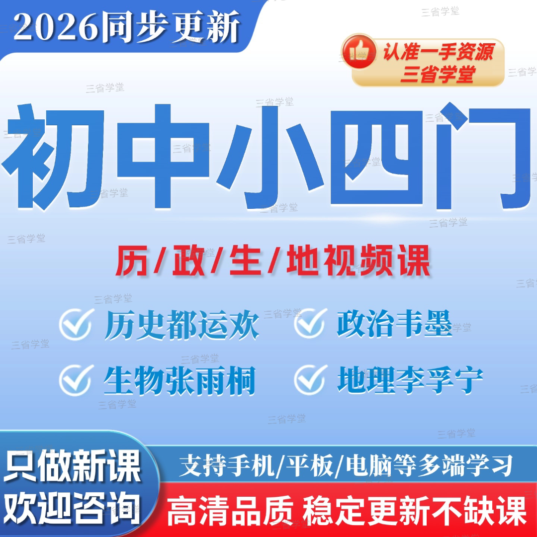 希望学2026新版初中小四门政治历史地理生物录播课同步更新寒春