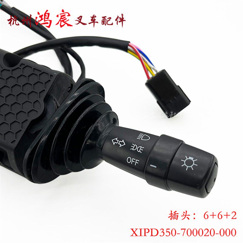 叉车转向档位组合行走开关方向开关XIPD350-700020-000配杭叉锂电