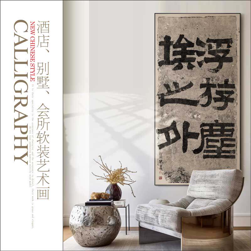 榜书新中式装饰画书法茶室侘寂风别墅酒店走廊玄关禅意佛系挂画