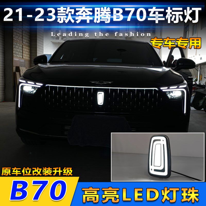 适用于奔腾车型通用中网发光标奔腾B70改装LED流光车标灯装饰灯