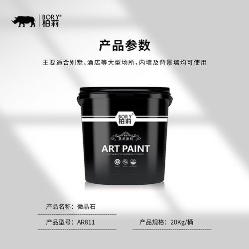 柏莉艺术漆水性环保微晶石质感涂料天然岩石颗粒内墙环保朴素典雅