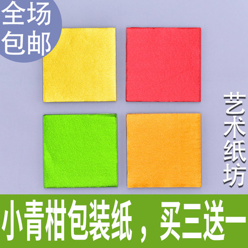 小青柑金纸包装大红柑柑普茶棉纸小块茶小沱茶龙珠巧克力包装纸