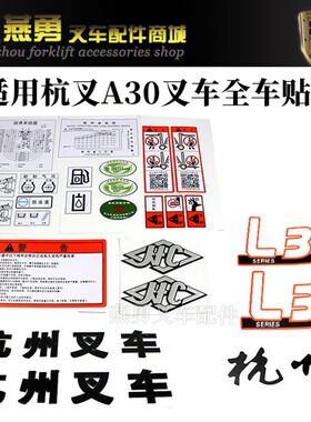 杭州叉车全车贴纸 字样贴花帖纸 车标字贴 杭叉A30A35A38Z 全车贴