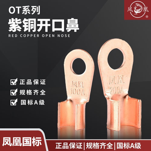 凤凰A级开口鼻30A 60A 100A铜线耳线鼻子 铜接头 铜接线端子 紫铜