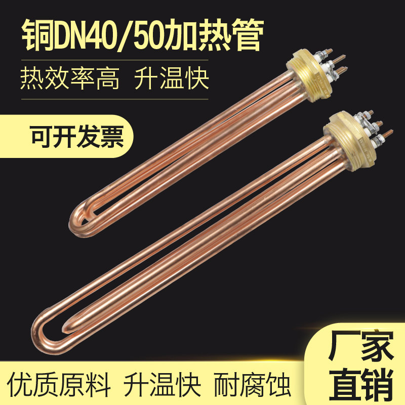 紫铜DN40/50空气能暖气片加热管1.5寸电加热棒380V电热管发热管